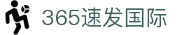 365速发国际官网-追求健康,你我一起成长